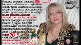 Каталог ароматов Армель ARMELLE