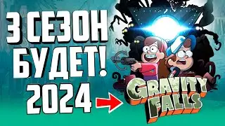 ГРАВИТИ ФОЛЗ - 3 СЕЗОН дата выхода! (gravity falls)