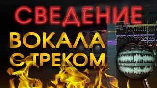 КАК СВЕСТИ ВОКАЛ голос С МИНУСОМ треком В FL studio