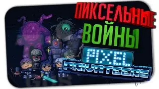 PIXEL PRIVATEERS ▶ ПЕРВЫЙ ВЗГЛЯД НА КОСМИЧЕСКИХ КОРСАРОВ