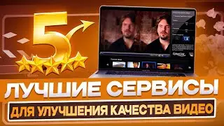 ТОП 5 программ для улучшения качества видео в 2024 году | Забудьте что такое плохое качество!