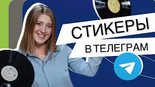 Как сделать свои СТИКЕРЫ в Телеграм? Простой способ #shorts