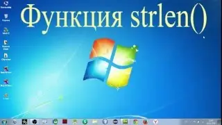 php функция strlen()