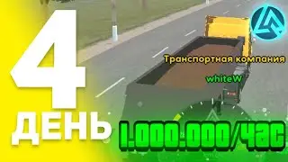 30 ДНЕЙ ПУТИ БОМЖА на ЛАЙВ РАША! 4 СЕРИЯ – 1.000.000 в ЧАС  на ЛАЙВ РАШЕ! | (CRMP MOBILE)