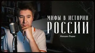 Михаил Родин – основные мифы в истории России / Сделано с нуля подкаст 088