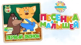 ПЕРВЫЙ ЗВОНОК — НОВАЯ ПЕСЕНКА ДЛЯ МАЛЫШЕЙ 0+ FUNNY SONG FOR KIDS