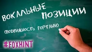 Как петь правильно: ВОКАЛЬНЫЕ ПОЗИЦИИ. Подвижность гортани #foxhint