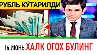 ТЕЗКОР ВОХИМАЛИ КУРСЛАР ЭЛОН КИЛИНДИ ДОЛЛАР ТАМОМ ТУШДИ