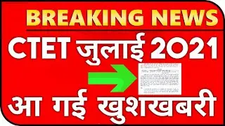 Ctet July 2021 Notification | Ctet New Notification News | Ctet July 2021 Exam Date | Ctet News