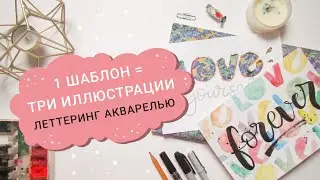 Один трафарет = 3 иллюстрации за 10 минут! Включаем воображение и создаем красоту на бумаге.