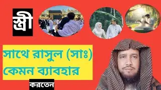 বিশ্বনবী (সঃ) কেমন স্বামী ছিলেন | মাওলানা আব্দুল হাকিম | Maulana Abdul Hakim |