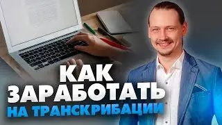 Заработок на транскрибации. Самый простой способ транскрибировать // Работа для новичков / 16+