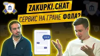 Во вред или во благо? Zakupki.Chat - Новый сервис для торгов.