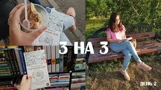 КНИЖНЫЙ МАРАФОН 3 НА 3 | ДЕНЬ 2