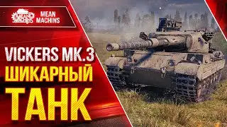 Vickers MK.3 - ИНТЕРЕСНЫЙ АППАРАТ ● Новый Танк с Фишкой ● ЛучшееДляВас