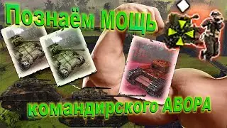 COH2. Мощь командирского АВОРА и его большой мортиры.