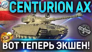 CENTURION AX ОБЗОР✮ОБОРУДОВАНИЕ 2.0 и КАК ИГАРТЬ на CENTURION AX WoT