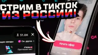 Как сделать прямой эфир в Тик Ток из России? Как заработать в TikTok