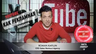 Канал на YouTube как рекламная площадка для бизнеса. МАРКЕТИНГ VS ПРОДАЖИ Часть 18 Роман Каплун