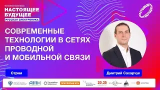 Современные технологии в сетях проводной и мобильной связи  | Стрим с Дмитрием Сахарчуком