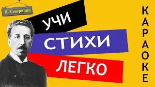 Игорь Северянин  " Что шепчет парк " | Учи стихи легко | Караоке | Аудио Стихи Слушать Онлайн