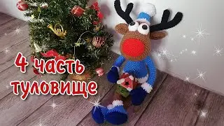 Новогодний Олень / 4 часть - Туловище