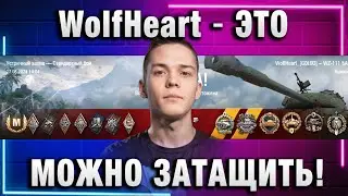 WolfHeart ★ ЭТО МОЖНО ЗАТАЩИТЬ! ПЕРЕИГРАЛ И УНИЧТОЖИЛ!