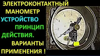 ЭЛЕКТРОКОНТАКТНЫЙ МАНОМЕТР,УСТРОЙСТВО, ПРИНЦИП ДЕЙСТВИЯ, ВАРИАНТЫ ПРИМЕНЕНИЯ