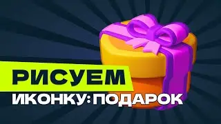 Рисуем иконку: Подарок