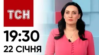 Новини ТСН онлайн: 22 січня, 19:30. Запобіжка сину Гринкевича! ЗСУ знищили ворожий Тюльпан