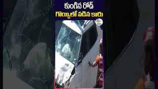 కుంగిన రోడ్   గొయ్యిలో పడిన కారు