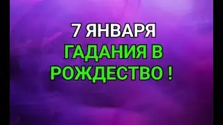 7 ЯНВАРЯ - ГАДАНИЯ В РОЖДЕСТВО ! / "ТАЙНА СЛОВ"