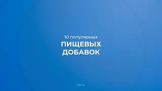 Интернет курс обучения «Технолог-разработчик пищевых добавок» - 10 популярных пищевых добавок