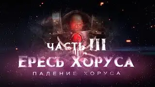 HORUS HERESY. part3 motion film