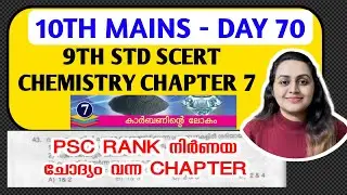 DAY 70🎯10TH MAINS | 9TH CHEMISTRY CHAPTER 7 | കാർബണിൻ്റെ ലോകം | THE WORLD OF CARBON | TIPS N TRICKS