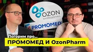 Поговорим про ПРОМОМЕД и OZON Pharm | Алексей Примак | Артем Тузов