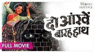 Do Aankhen Barah Haath 1957 Full Movie | V. Shantaram | Bollywood Classic Movies | Movies Heritage