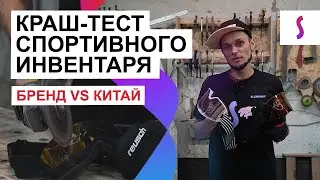 КРАШ-ТЕСТ ГОРНОЛЫЖНОГО ИНВЕНТАРЯ: БРЕНД VS КИТАЙ / Crash test оборудования для сноуборда и лыж