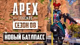 ВСЕ ИЗМЕНЕНИЯ НА КАНЬОНЕ КИНГС | НОВЫЙ БАТЛПАСС 8 СЕЗОНА APEX LEGENDS | БЕСПЛАТНЫЙ СЛЕД ПОЛЁТА