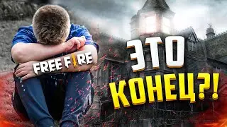 FREE FIRE УМИРАЕТ? ЮТУБЕРЫ УХОДЯТ ИЗ ФРИ ФАЕР! Ужасное событие в фри фаер | Free Fire