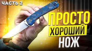 Просто Хороший Нож! Часть 2!