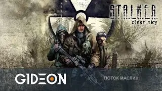 Стрим: S.T.A.L.K.E.R. Чистое Небо - В ПЕРВЫЙ РАЗ В ЧИСТОМ НЕБЕ!