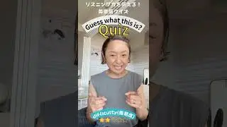 英単語クイズ 0003 #イングリッシュ #バイリンガル #英語