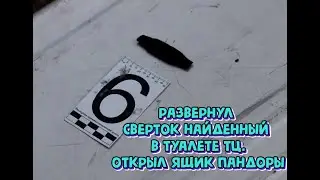 Нашёл странный и подозрительный предмет (свёрток) в туалете тц. Распаковал его и был шоке. Часть  2.