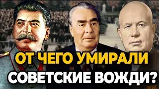 ОТ ЧЕГО УМИРАЛИ СОВЕТСКИЕ ВОЖДИ?