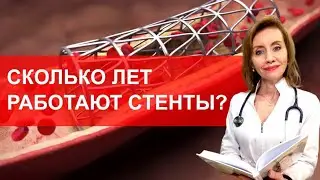 Сколько лет работают стенты?