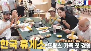 [internationalcouple]The first trip Korea French family's first visit to a rest stop experience