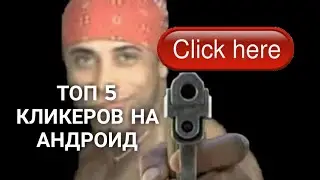 В КАКИЕ КЛИКЕРЫ НА АНДРОИД ПОИГРАТЬ? ТОП 5 ИГР НА АНДРОИД!