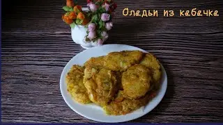 Оладьи из кабачка с сыром, морковью и зеленью