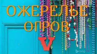 ЗАТОЧКА БИЖИ НА 5 // ОЖЕРЕЛЬЕ ОГРОВ V